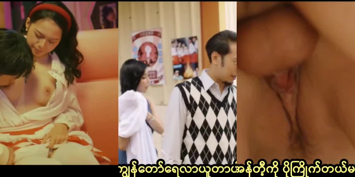 ရည်းစားအိမ်အလည်သွားရင်မအေအချောကြီးကိုကြိုက်သွားလိုဘုလိုက်တာ